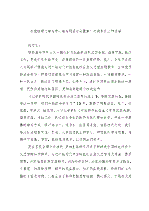 在党组理论学习中心组专题研讨会暨第二次读书班上的讲话.docx