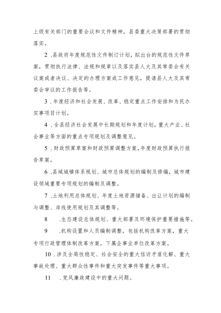 XX县“三重一大”决策制度实施细则.docx_第2页