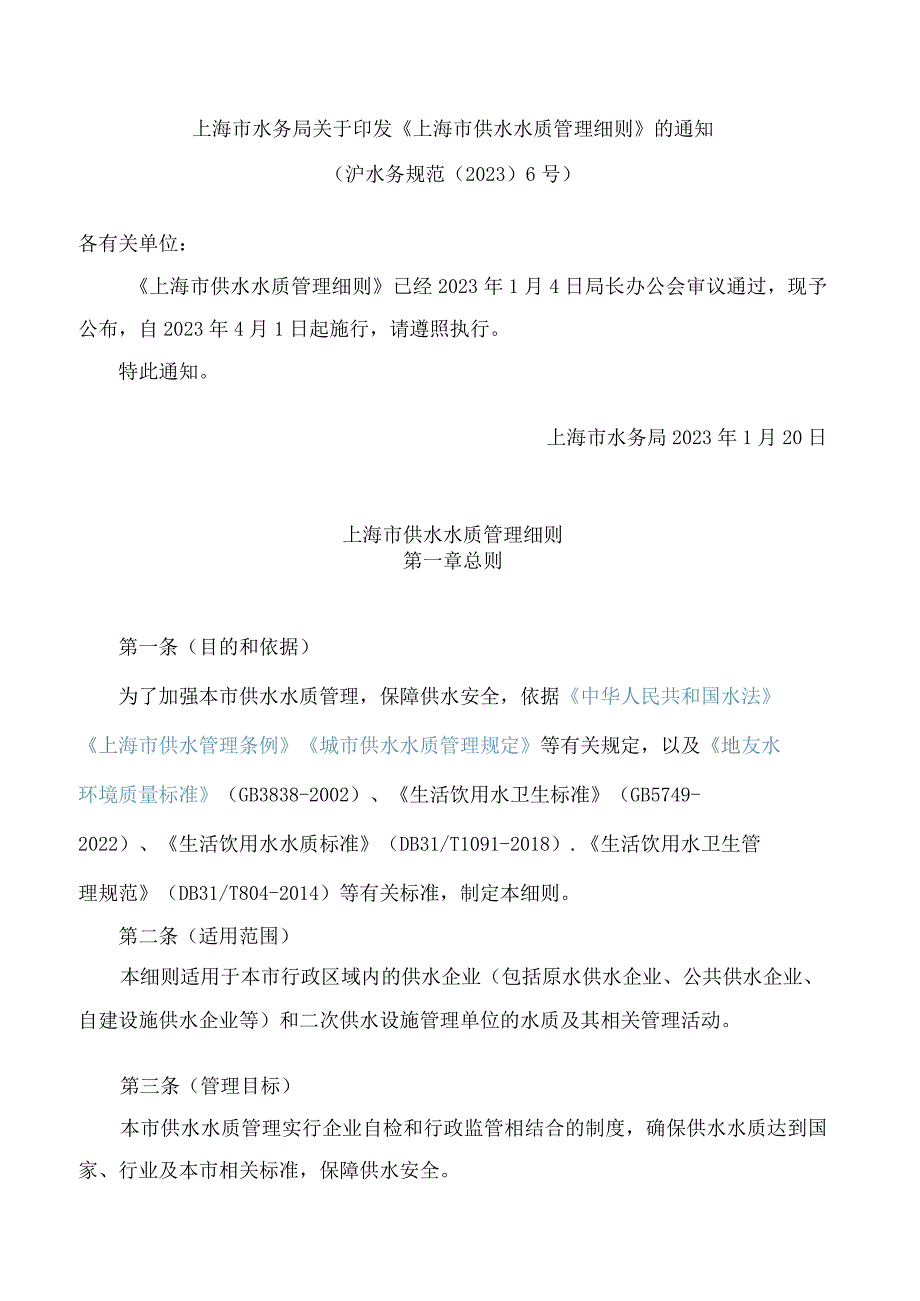 上海市水务局关于印发《上海市供水水质管理细则》的通知(2023).docx_第1页