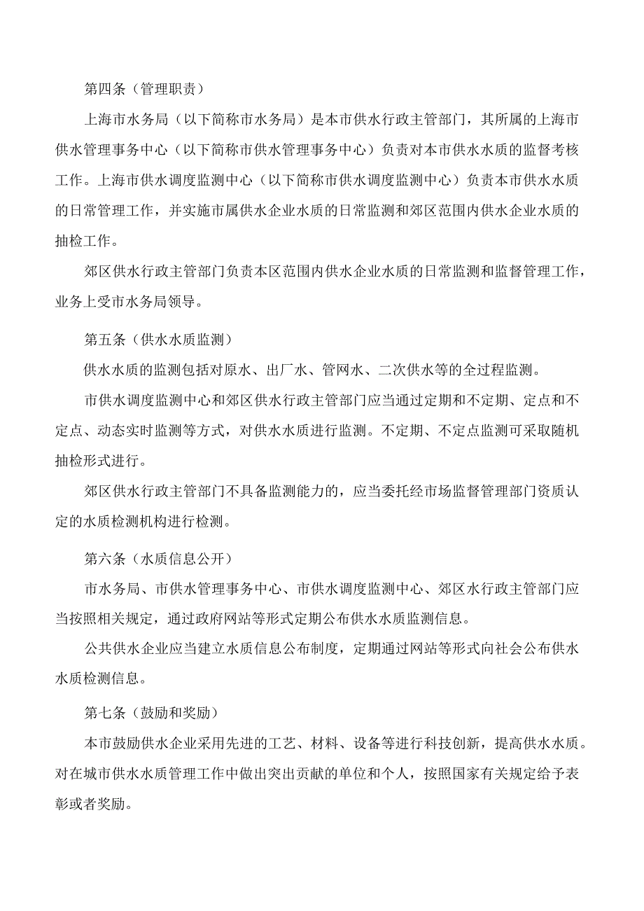 上海市水务局关于印发《上海市供水水质管理细则》的通知(2023).docx_第2页