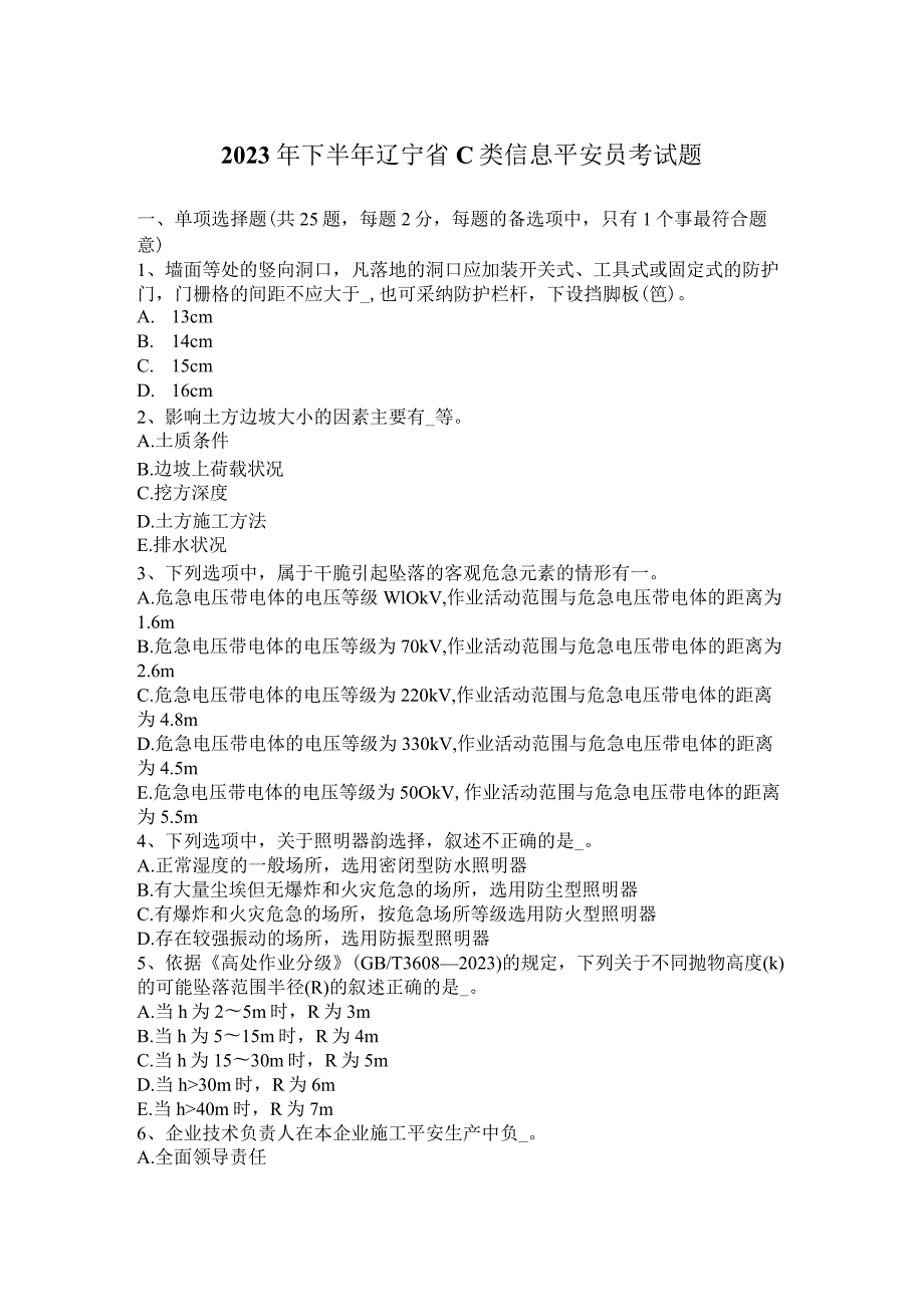 2023年下半年辽宁省C类信息安全员考试题.docx_第1页