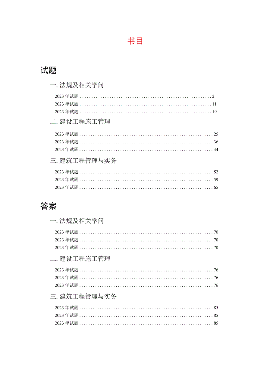 2023-2024二级建造师历年试题及答案.docx_第1页