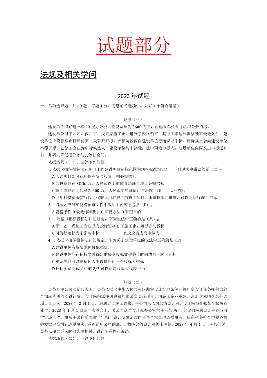 2023-2024二级建造师历年试题及答案.docx_第2页