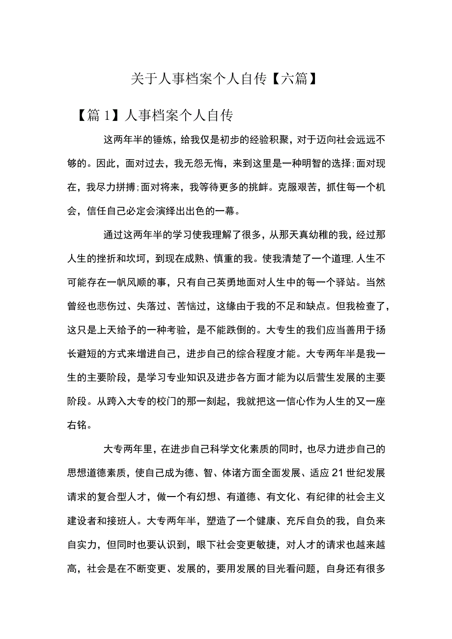 关于人事档案个人自传【六篇】.docx_第1页