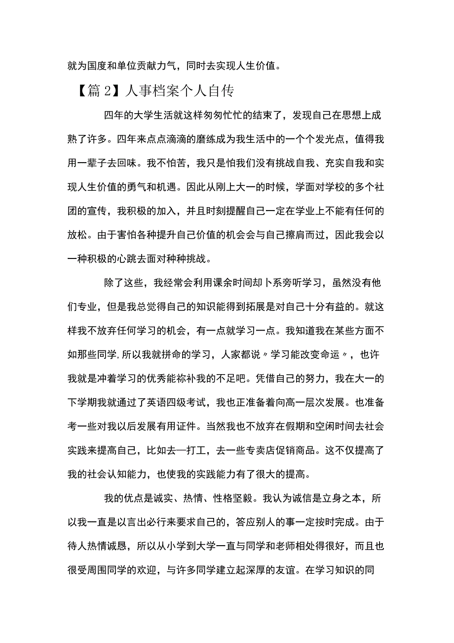 关于人事档案个人自传【六篇】.docx_第3页