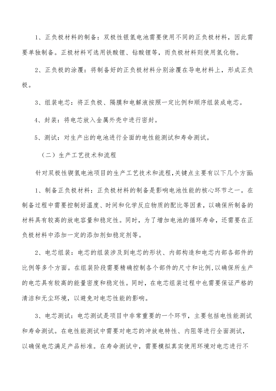 双极性镍氢电池项目技术方案.docx_第1页