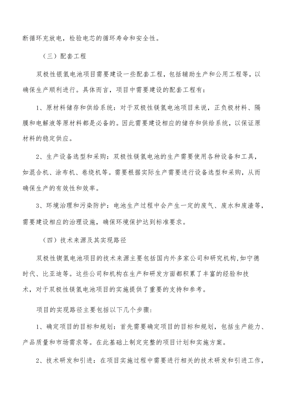 双极性镍氢电池项目技术方案.docx_第2页