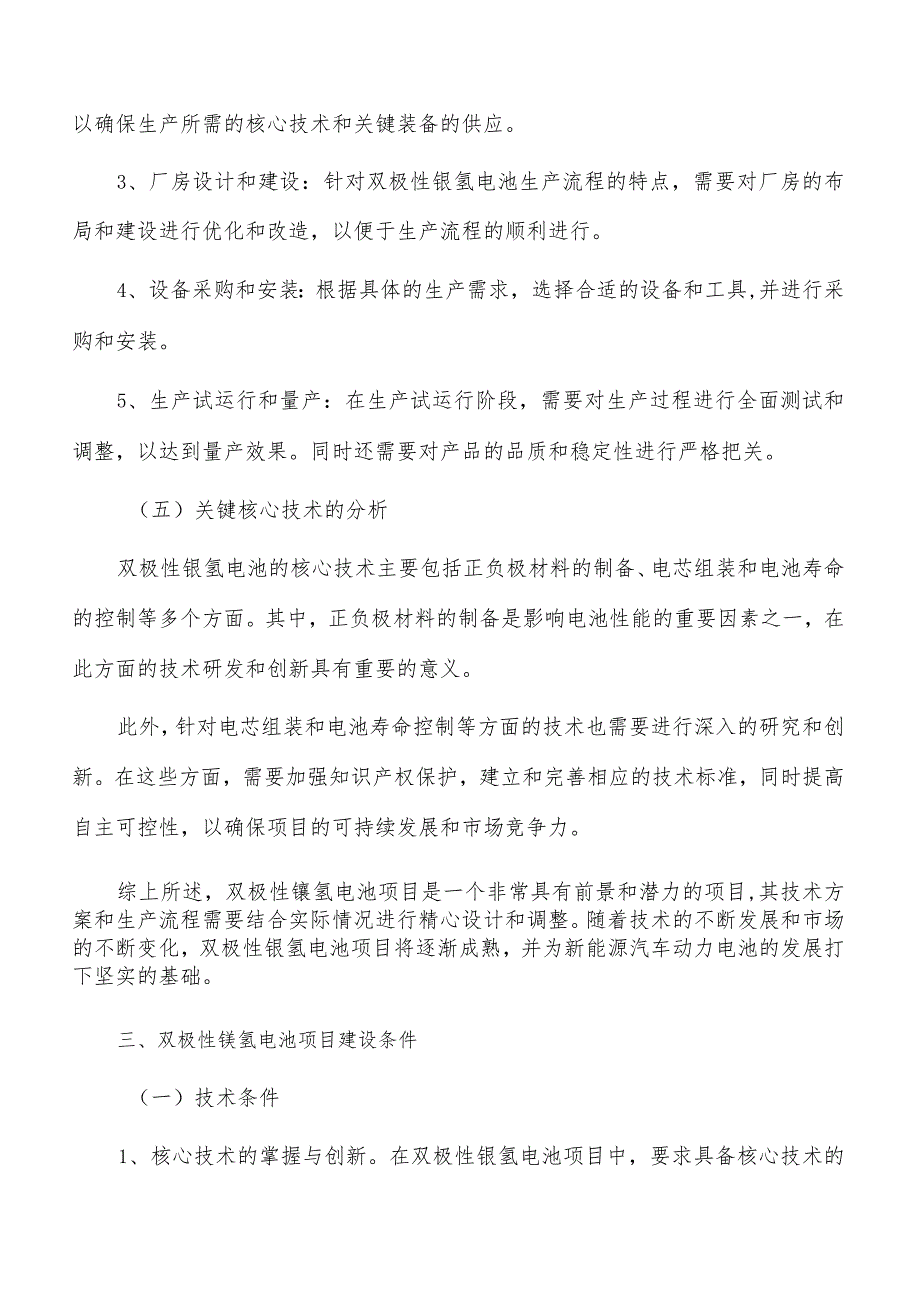 双极性镍氢电池项目技术方案.docx_第3页