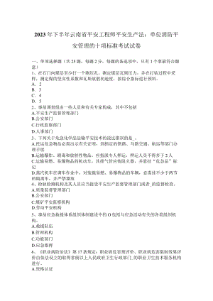 2023年下半年云南省安全工程师安全生产法：单位消防安全管理的十项标准考试试卷.docx