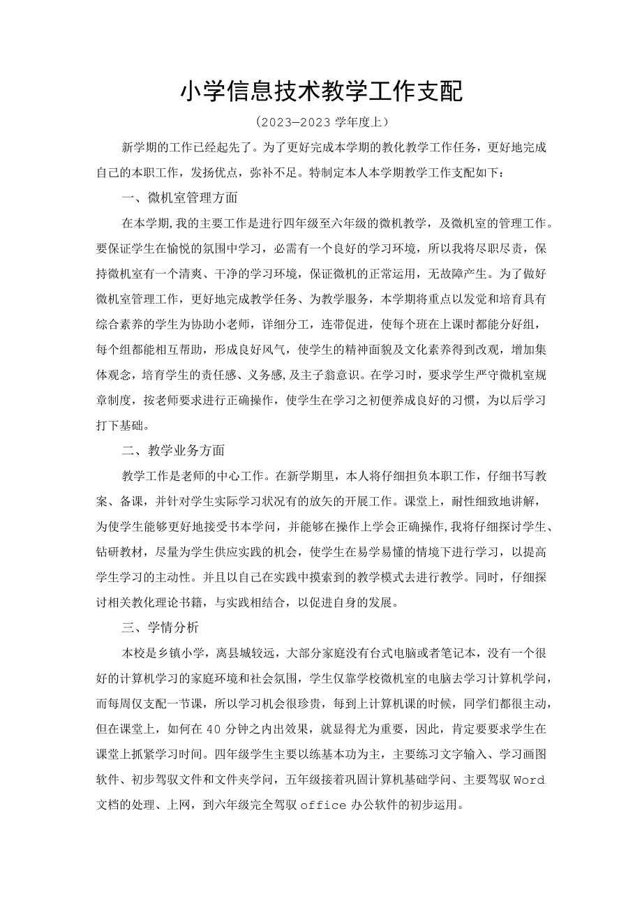 2023-2024上学期小学四到六年级信息技术教学工作计划.docx_第1页