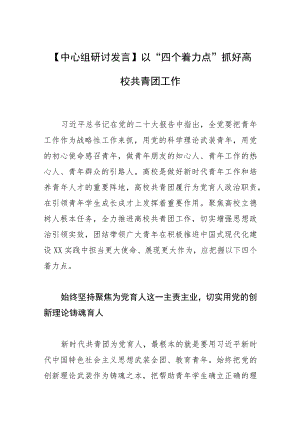 【中心组研讨发言】以“四个着力点”抓好高校共青团工作.docx