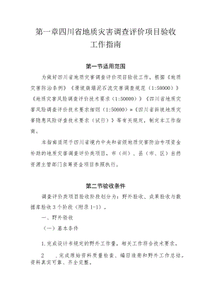 四川省地质灾害调查评价项目验收工作指南及附表.docx