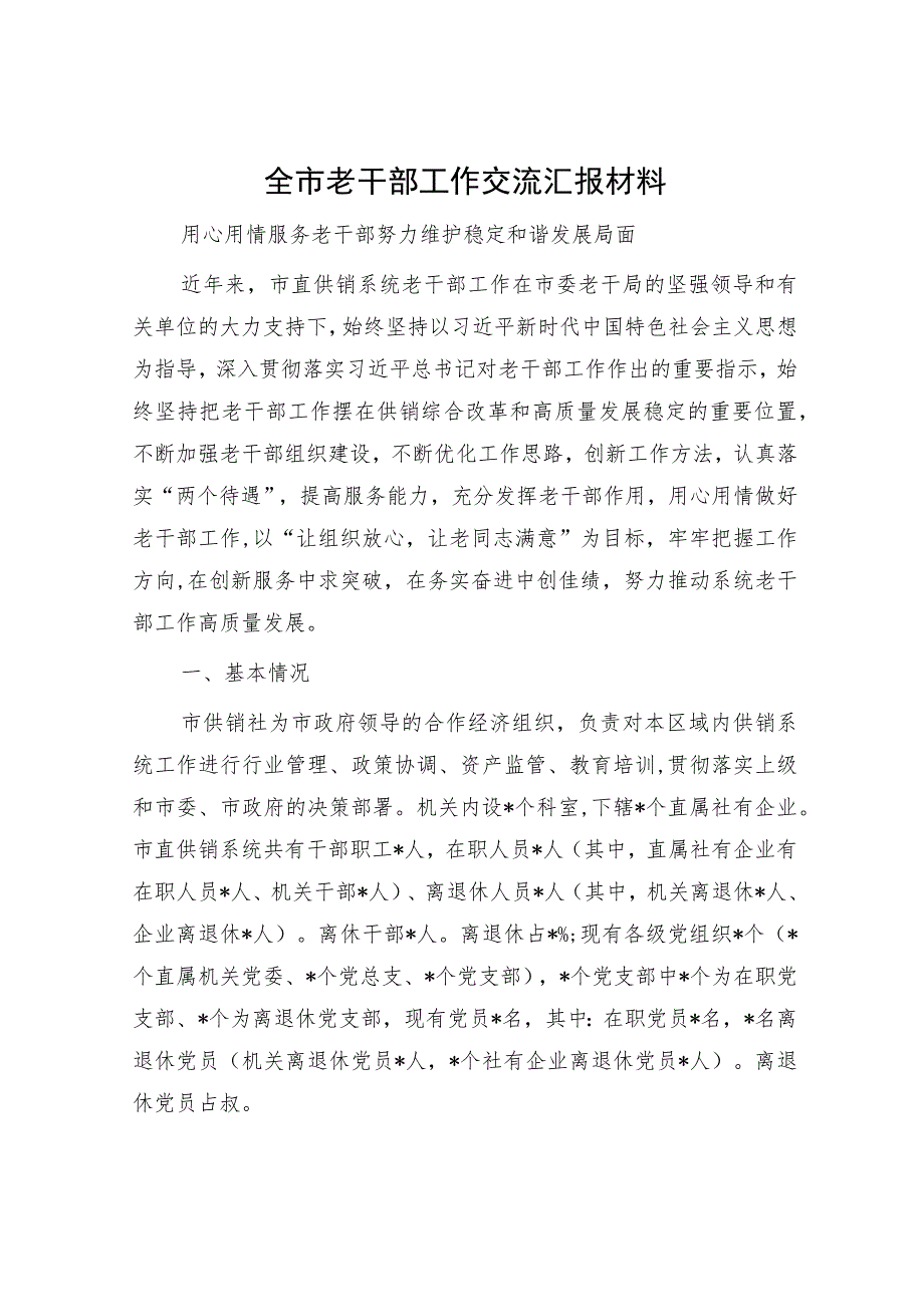 全市老干部工作交流汇报材料.docx_第1页