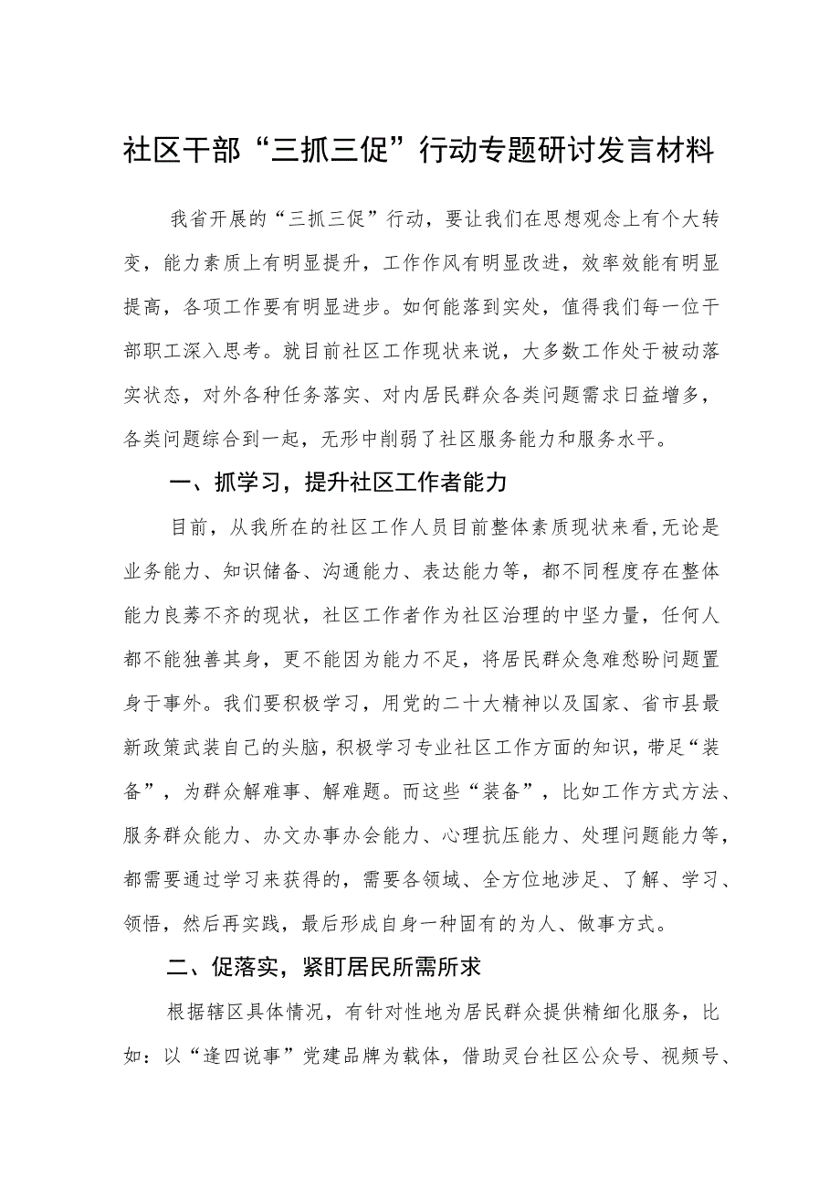 社区干部“三抓三促”行动专题研讨发言材料（3篇）.docx_第1页