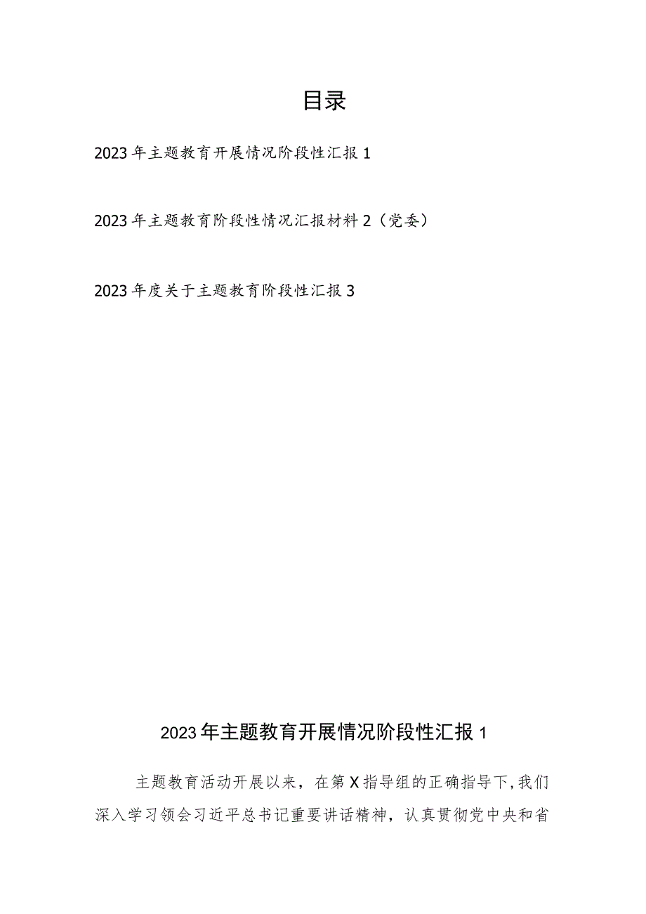 2023年6月“学思想、强党性、重实践、建新功”主题教育开展情况阶段性汇报材料3篇.docx_第1页