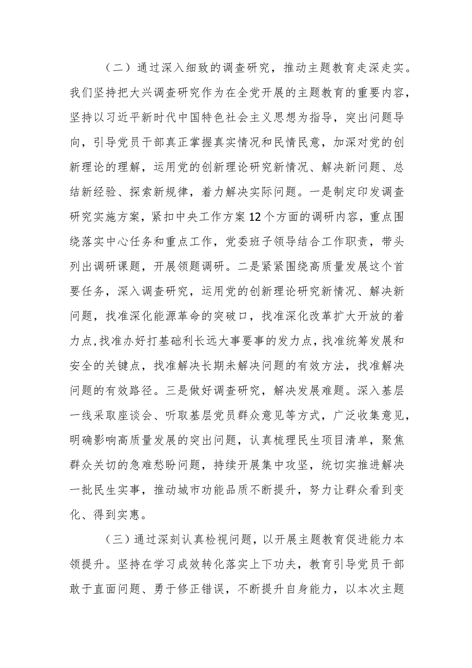 2023年6月“学思想、强党性、重实践、建新功”主题教育开展情况阶段性汇报材料3篇.docx_第3页