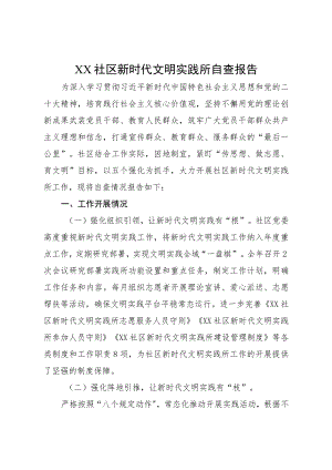 XX社区新时代文明实践所自查报告.docx