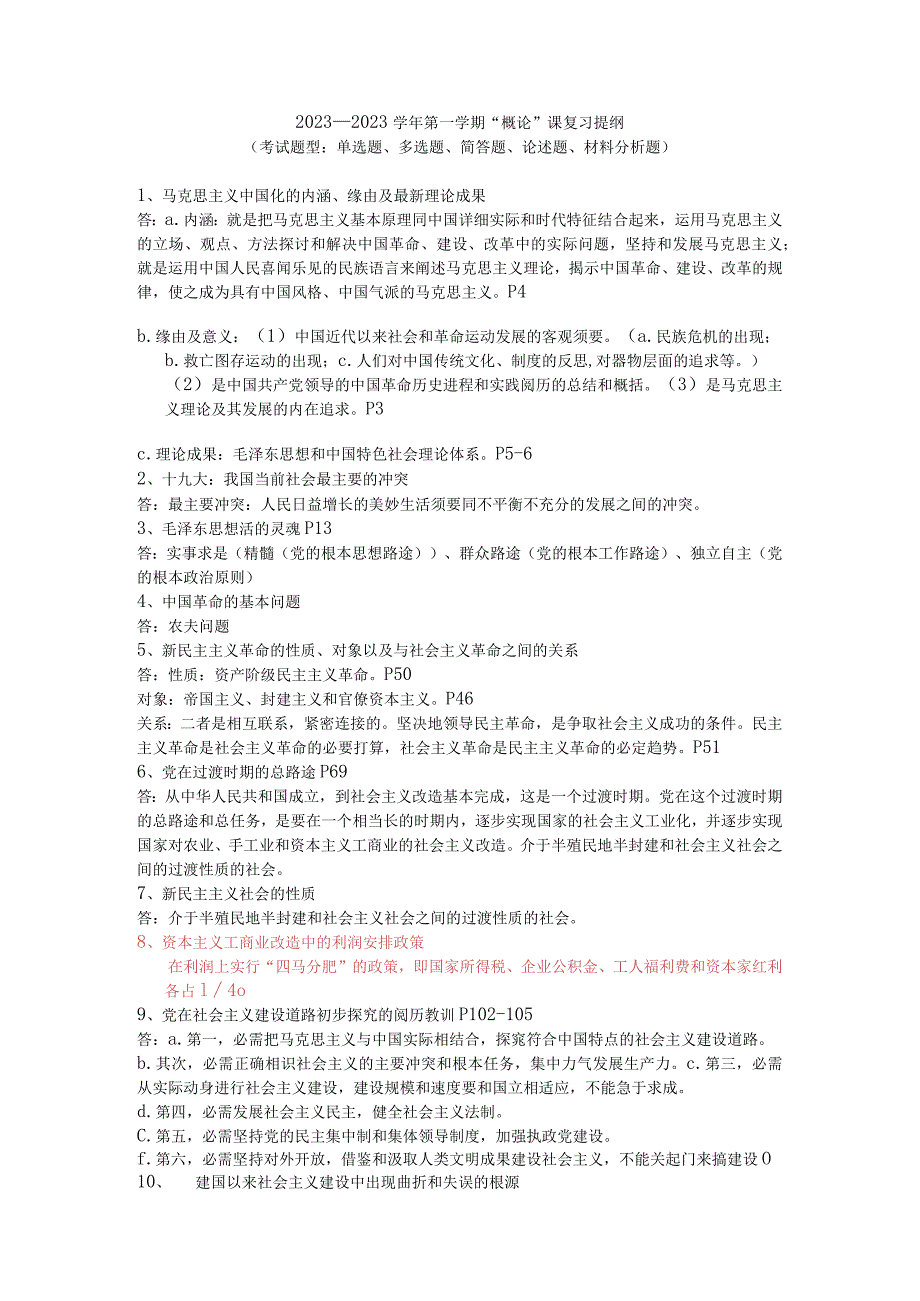 2023-2024毛概期末考试复习提纲-附答案.docx_第1页