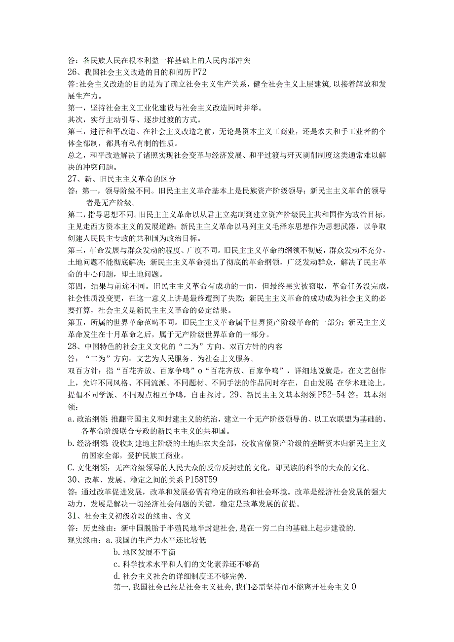 2023-2024毛概期末考试复习提纲-附答案.docx_第3页