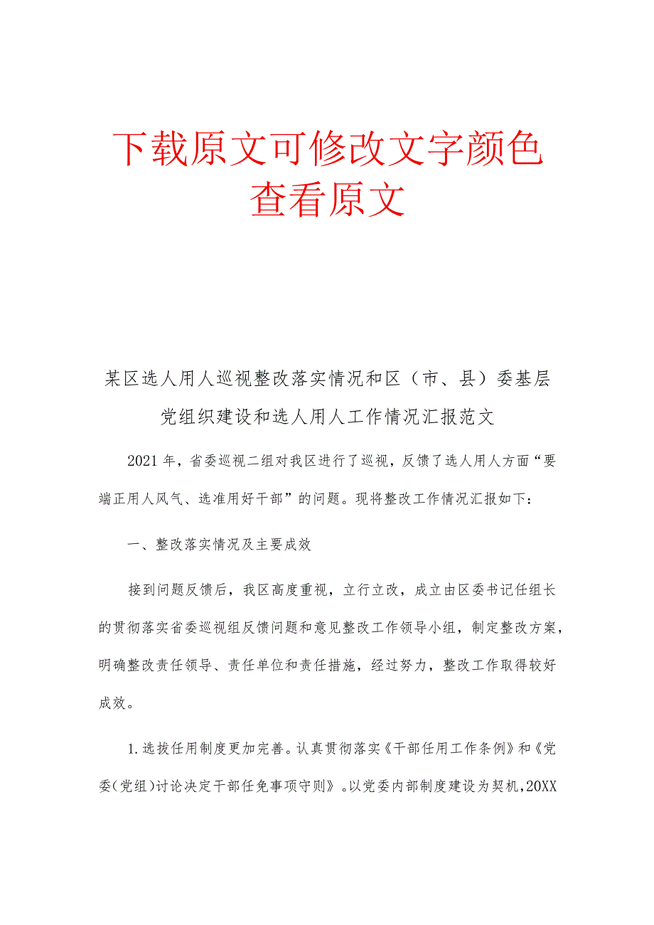 某区选人用人巡视整改落实情况和区(市、县)委基层党组织建设和选人用人工作情况汇报范文.docx_第1页