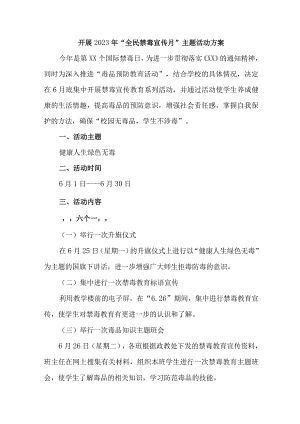 市区公安缉毒大队开展2023年全民禁毒宣传月主题活动实施方案 （合计8份）.docx