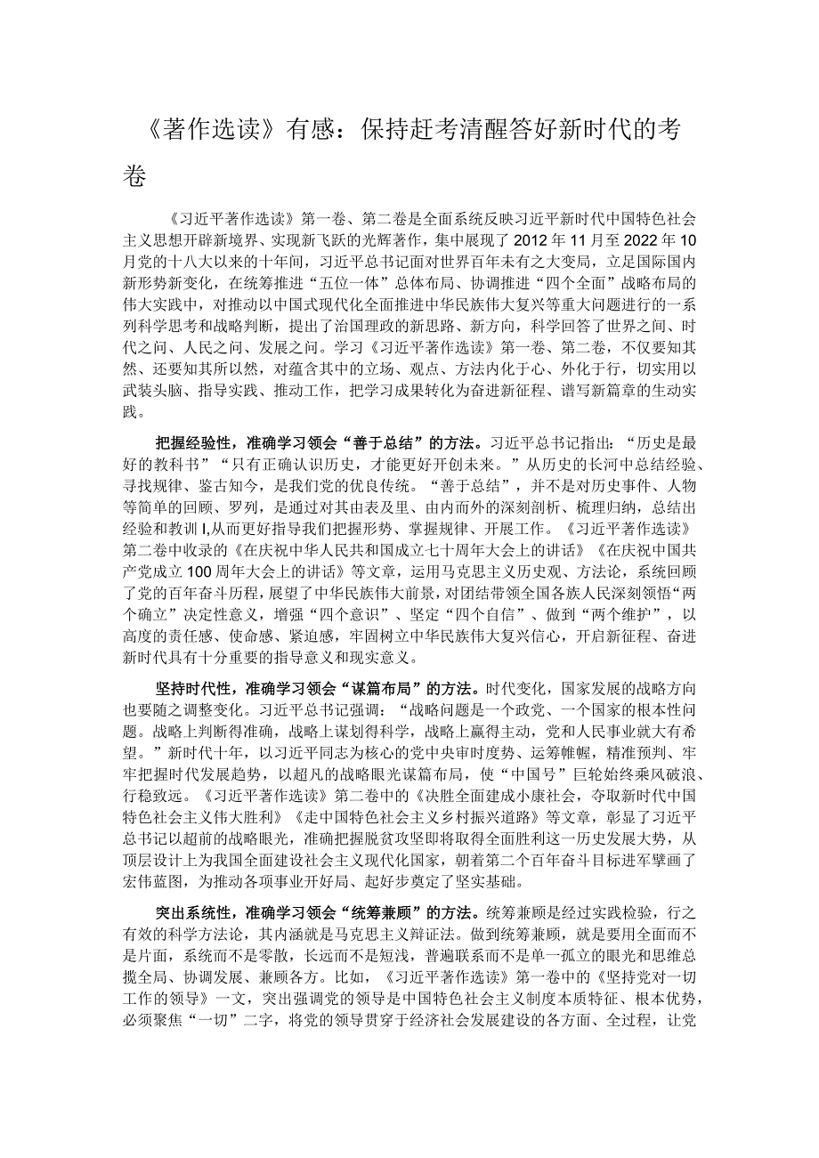 《著作选读》有感：保持赶考清醒 答好新时代的考卷.docx_第1页