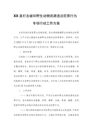 XX县打击破坏野生动物资源违法犯罪行为专项行动工作方案.docx