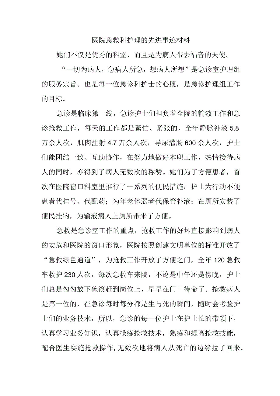 医院急救科护理的先进事迹材料.docx_第1页