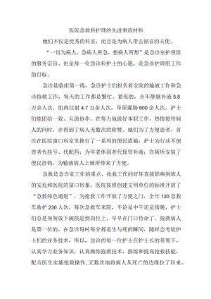 医院急救科护理的先进事迹材料.docx