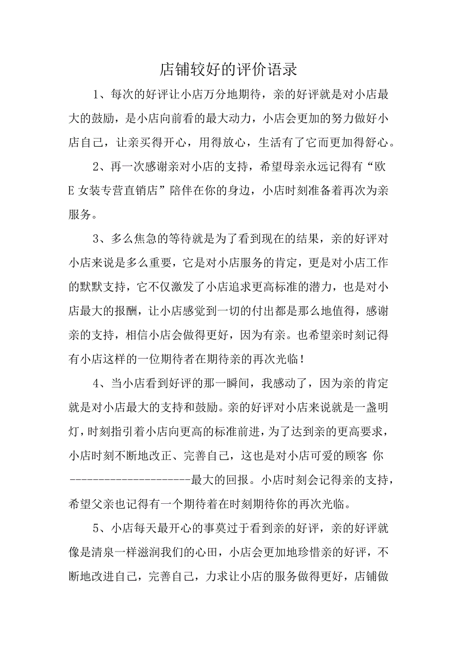 店铺较好的评价语录汇编4篇.docx_第1页