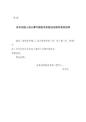 多年实践人员从事中医医术实践活动指导老师证明.docx