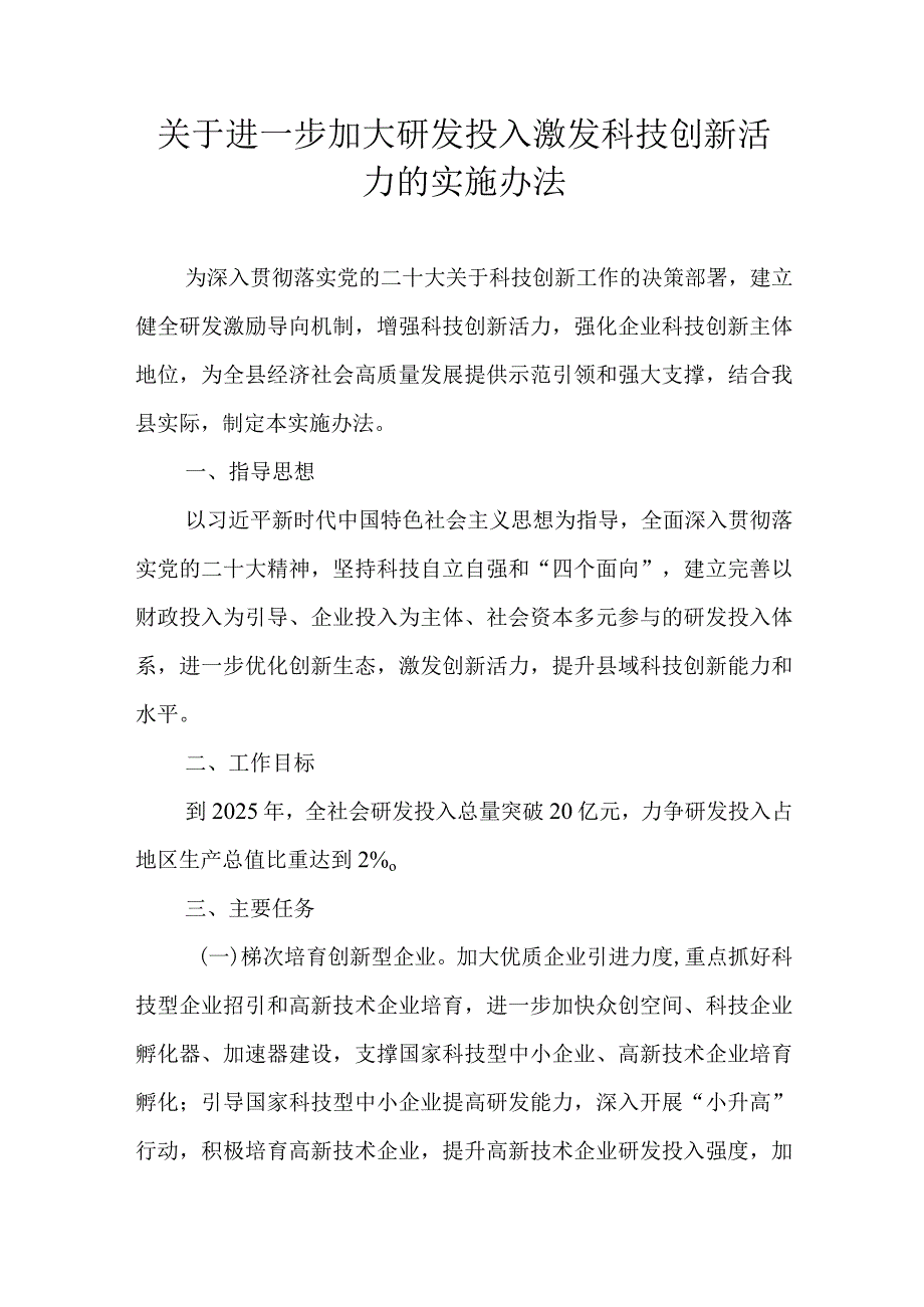 关于进一步加大研发投入激发科技创新活力的实施办法.docx_第1页