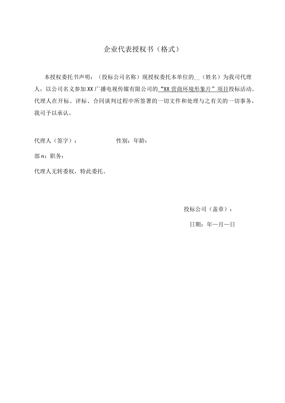 企业代表授权书（格式）.docx_第1页