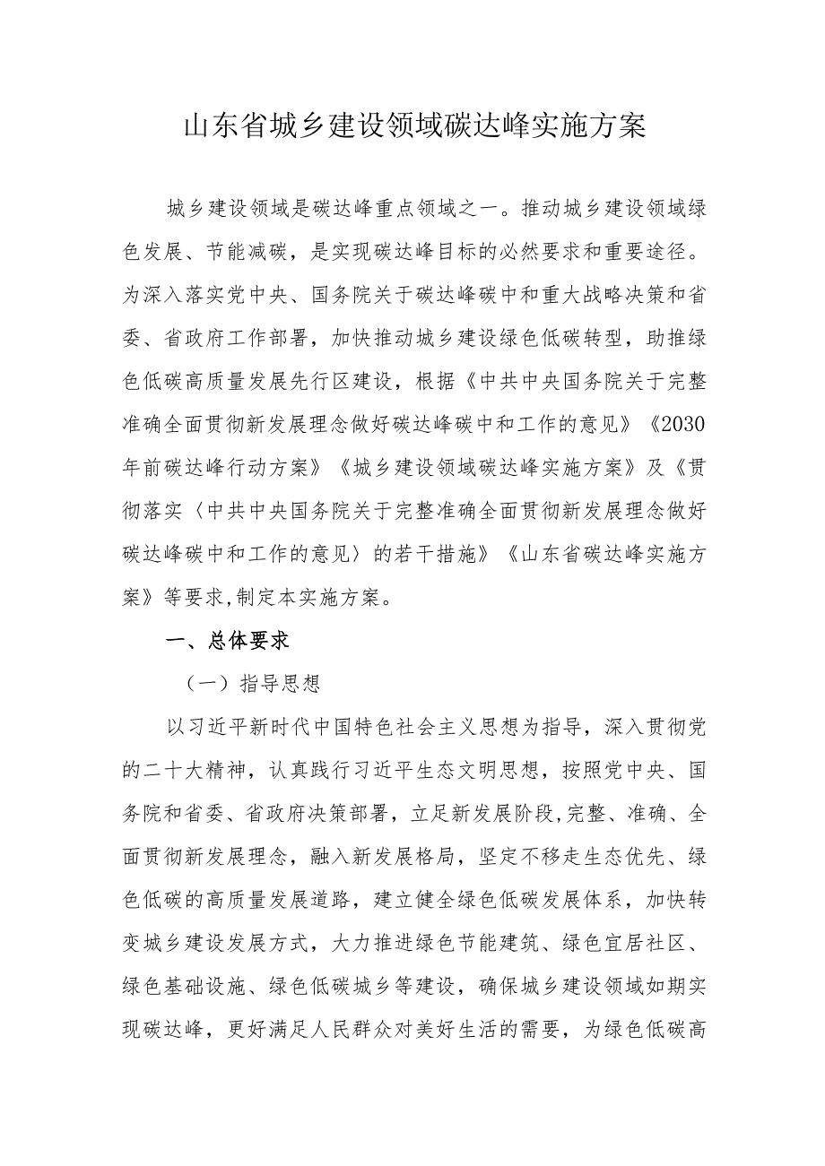 山东省城乡建设领域碳达峰实施方案.docx_第1页