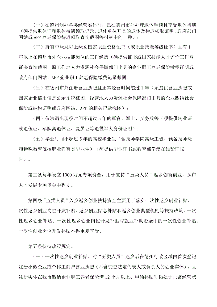 中共德州市委人才工作领导小组办公室关于印发《德州市“五类人员”入乡返乡创业扶持资金使用办法》的通知.docx_第2页