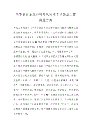 某市教育系统师德师风问题专项整治工作实施方案.docx