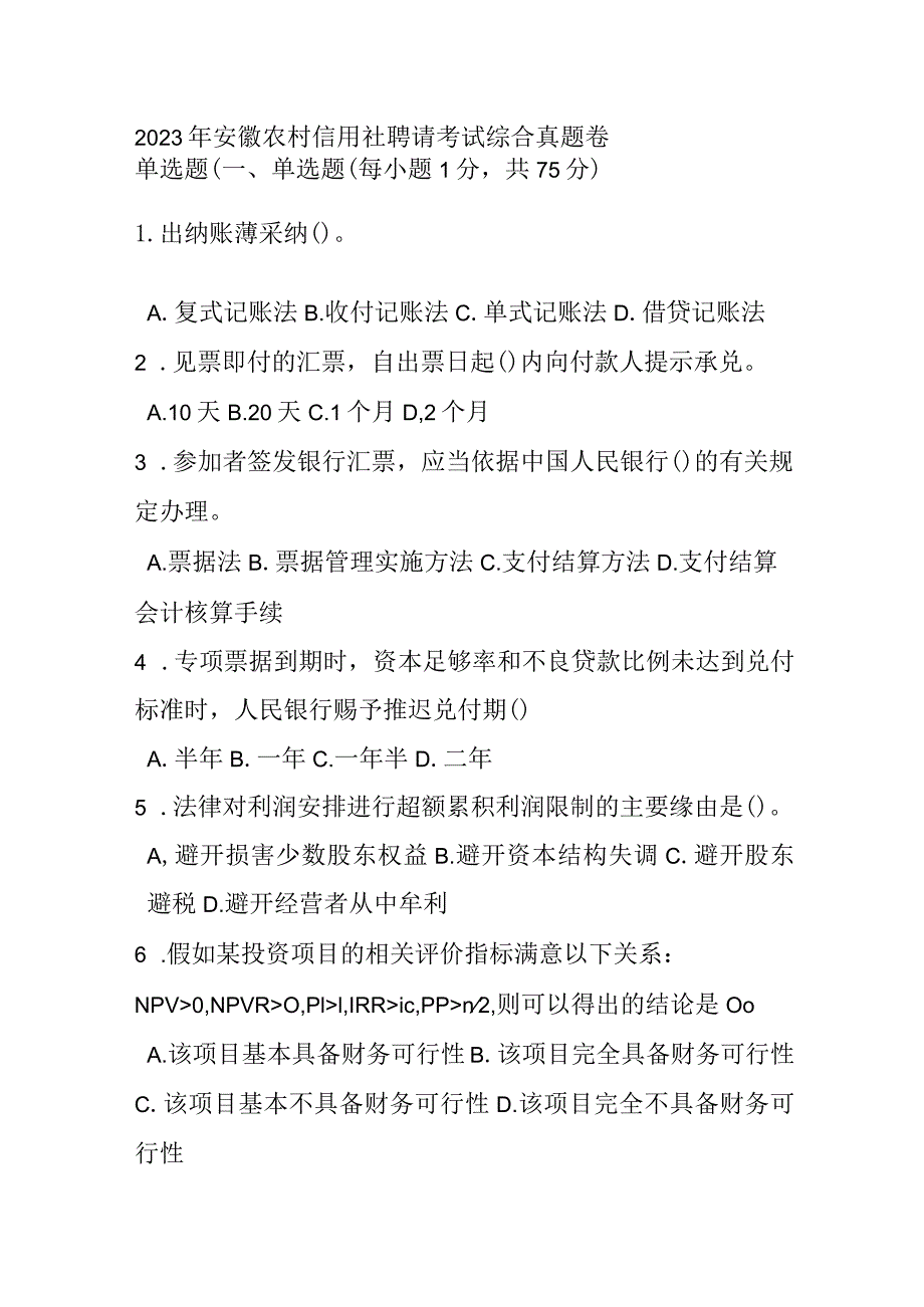 2023-年安徽农村信用社招聘考试综合真题卷.docx_第1页