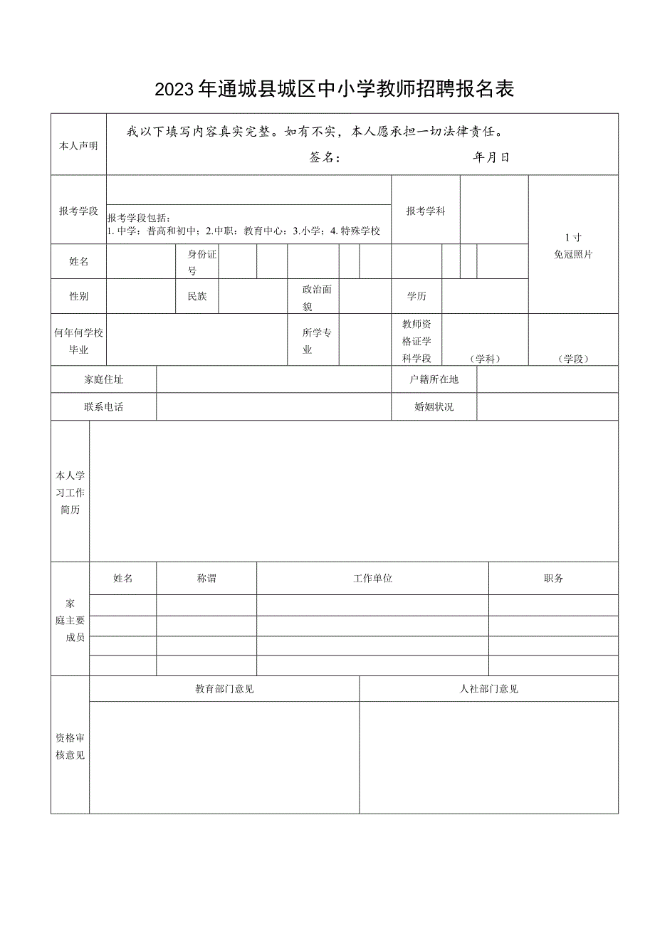 2023年通城县城区中小学教师招聘报名表.docx_第1页