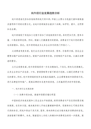 纯牛奶行业发展趋势分析.docx