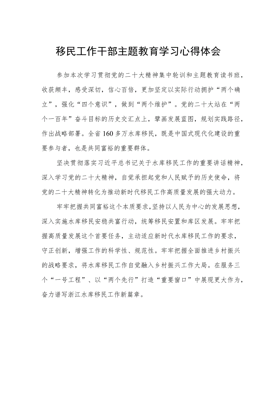 移民工作干部主题教育学习心得体会范文（参考三篇）.docx_第1页