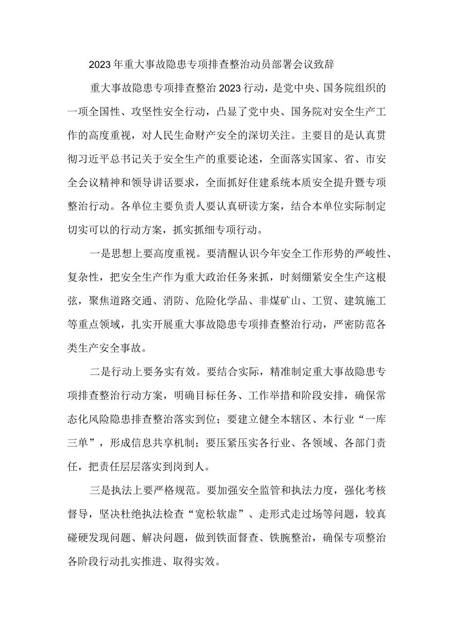 消防单位开展2023年重大事故隐患专项排查整治动员部署会议致辞 （5份）.docx_第1页