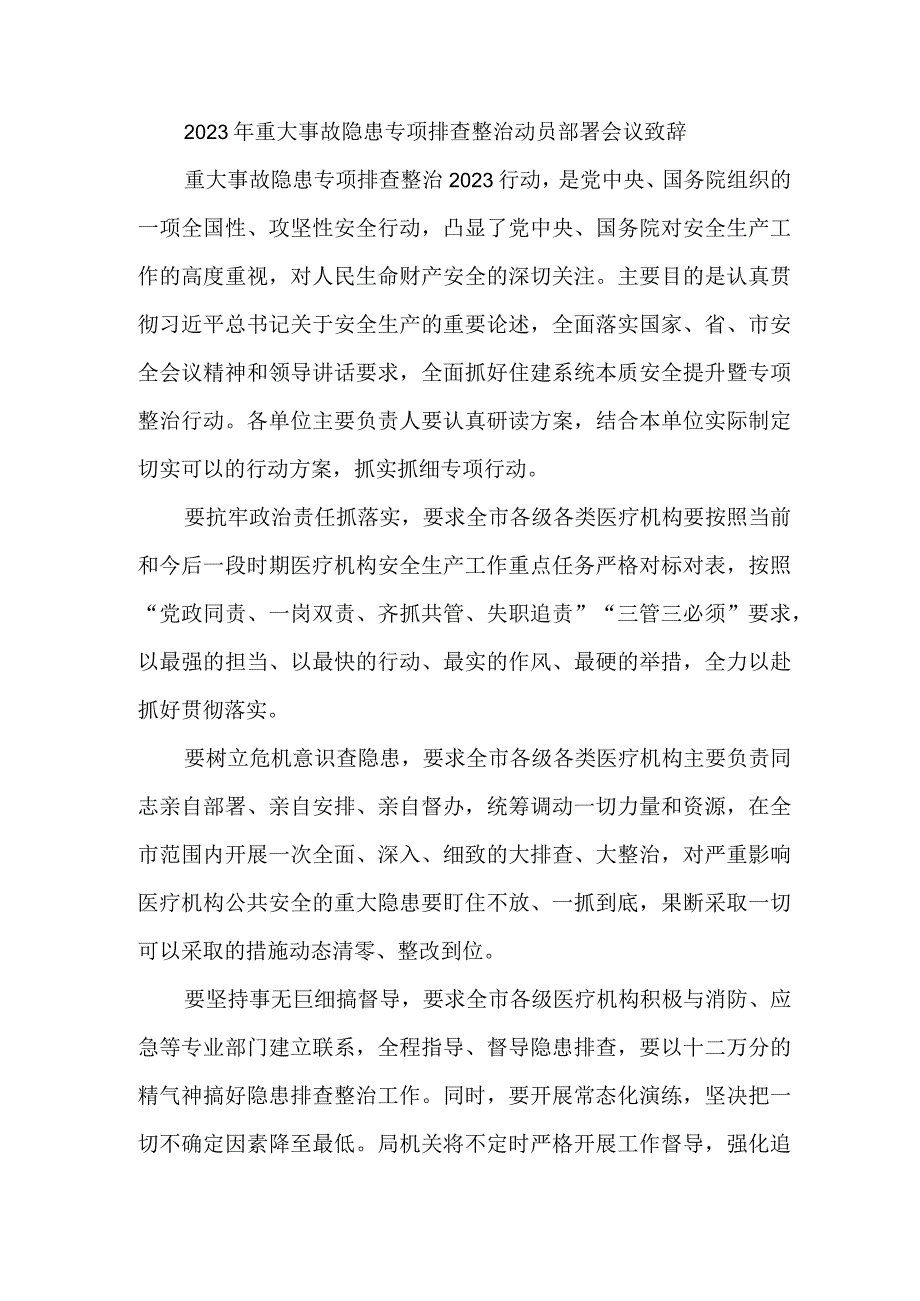 消防单位开展2023年重大事故隐患专项排查整治动员部署会议致辞 （5份）.docx_第2页