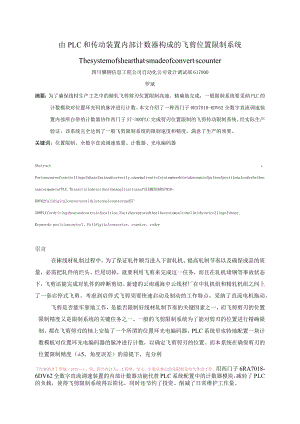 电工技术由PLC和传动装置内部计数器构成的飞剪位置控制系统.docx