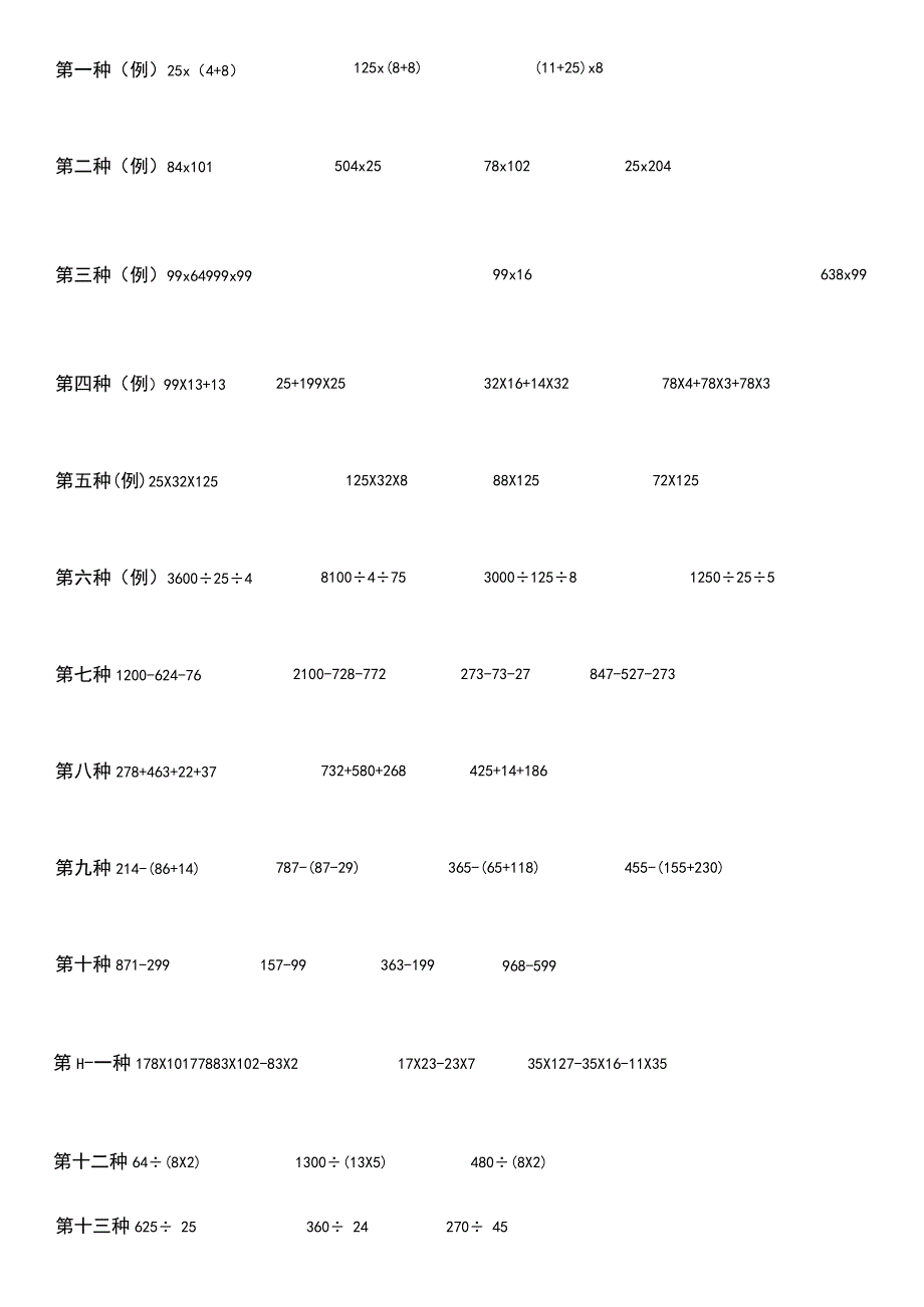 人教版四年级下册简便运算专项练习.docx_第1页