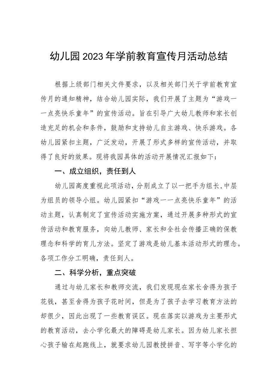 幼儿园2023年学前教育宣传月活动总结三篇.docx_第1页