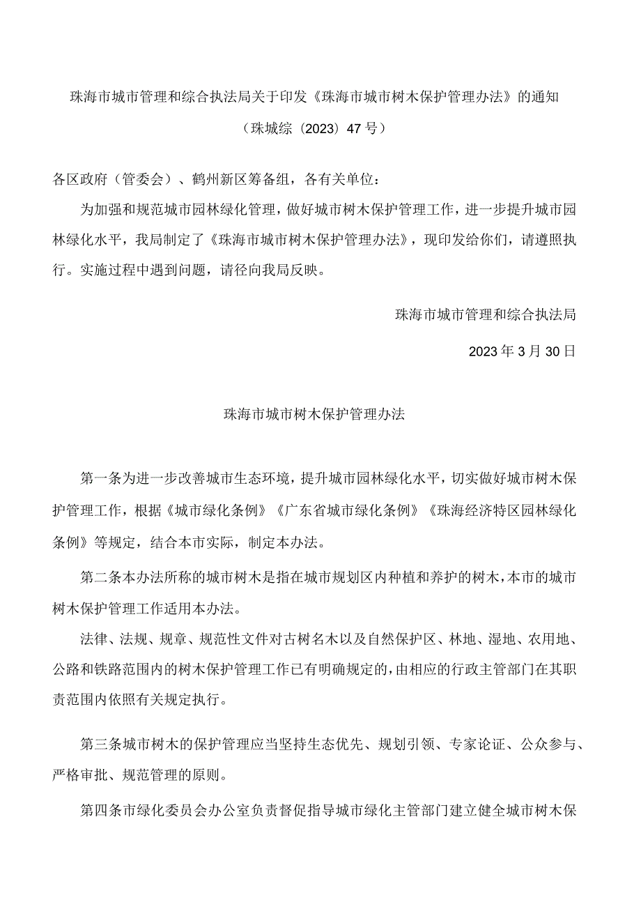 珠海市城市管理和综合执法局关于印发《珠海市城市树木保护管理办法》的通知.docx_第1页