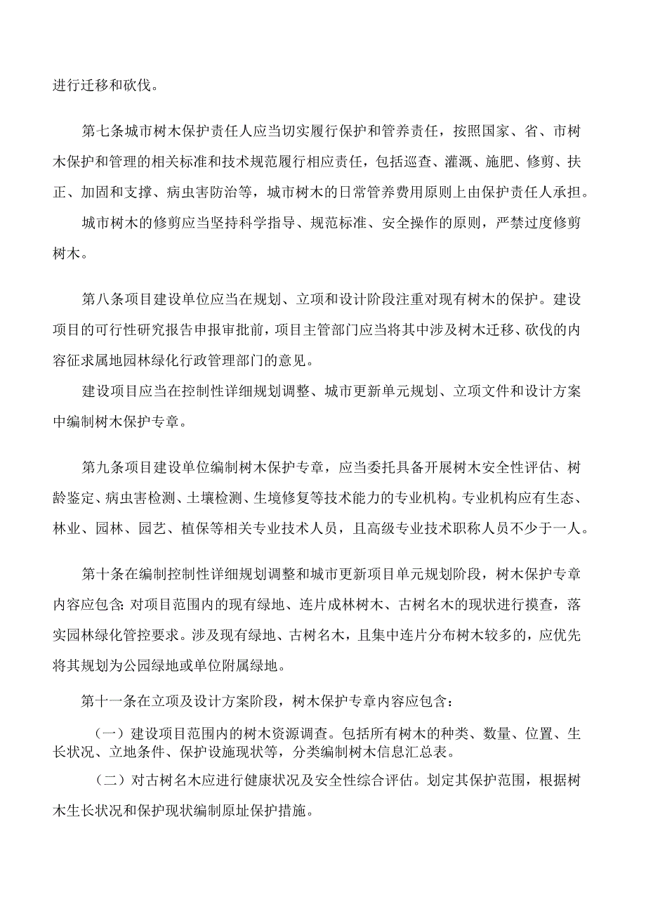 珠海市城市管理和综合执法局关于印发《珠海市城市树木保护管理办法》的通知.docx_第3页