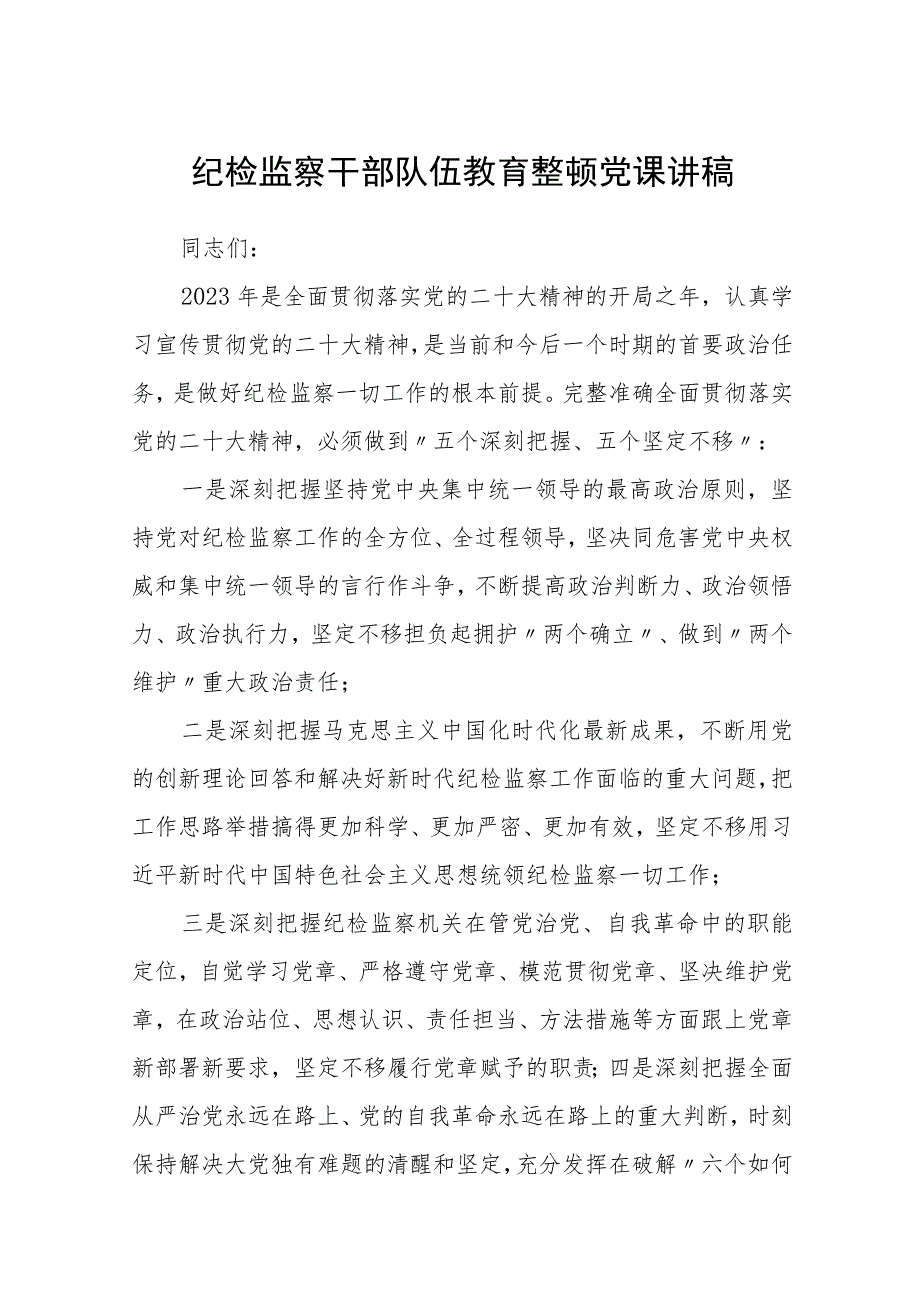 纪检监察干部队伍教育整顿党课讲稿汇编精选三篇.docx_第1页