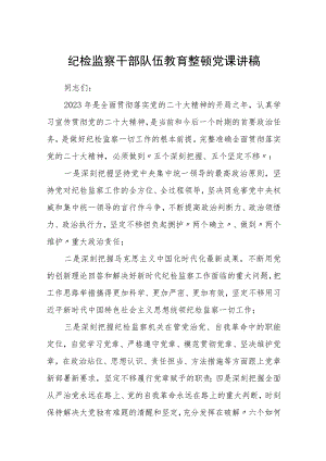 纪检监察干部队伍教育整顿党课讲稿汇编精选三篇.docx