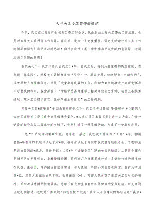 大学关工委工作部署强调.docx